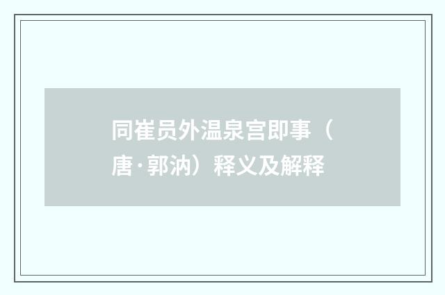 同崔员外温泉宫即事（唐·郭汭）释义及解释