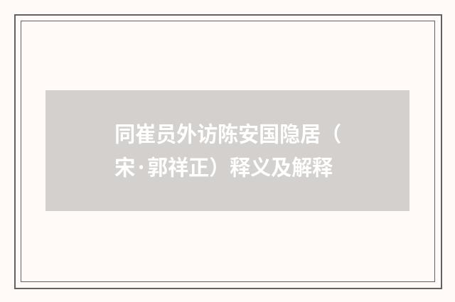 同崔员外访陈安国隐居（宋·郭祥正）释义及解释