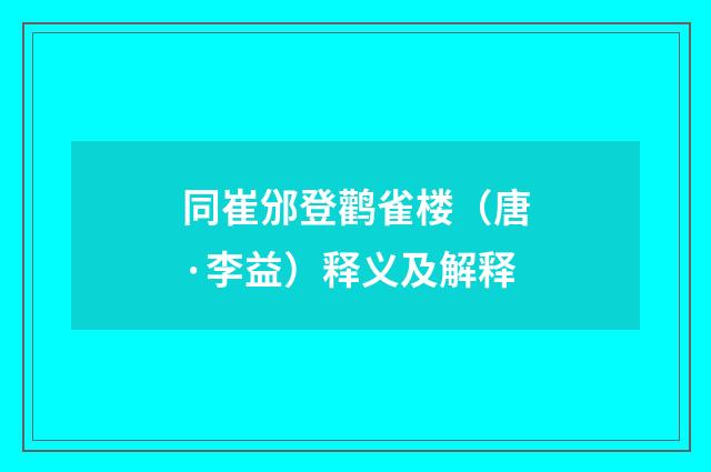同崔邠登鹳雀楼（唐·李益）释义及解释