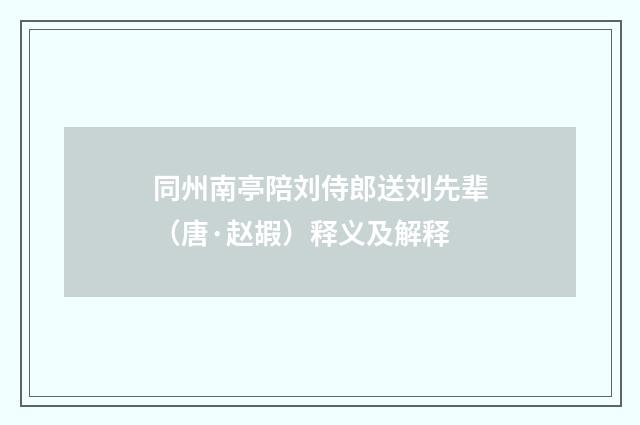同州南亭陪刘侍郎送刘先辈（唐·赵嘏）释义及解释