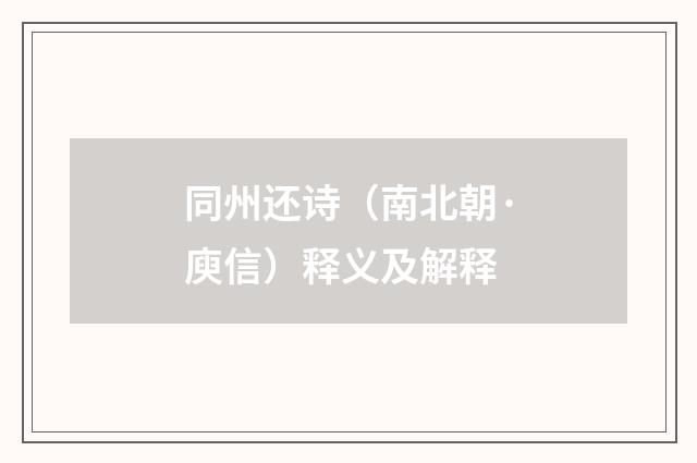同州还诗（南北朝·庾信）释义及解释