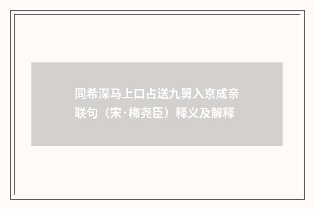 同希深马上口占送九舅入京成亲联句（宋·梅尧臣）释义及解释