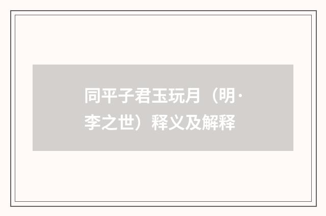 同平子君玉玩月（明·李之世）释义及解释
