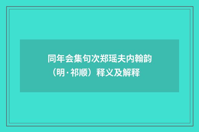 同年会集句次郑瑶夫内翰韵（明·祁顺）释义及解释