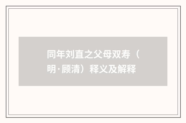 同年刘直之父母双寿（明·顾清）释义及解释