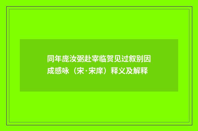 同年庞汝弼赴宰临贺见过叙别因成感咏（宋·宋庠）释义及解释