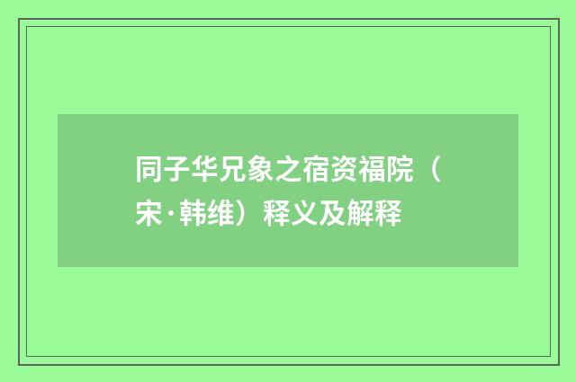 同子华兄象之宿资福院（宋·韩维）释义及解释