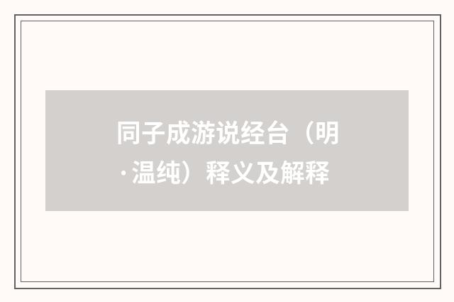 同子成游说经台（明·温纯）释义及解释
