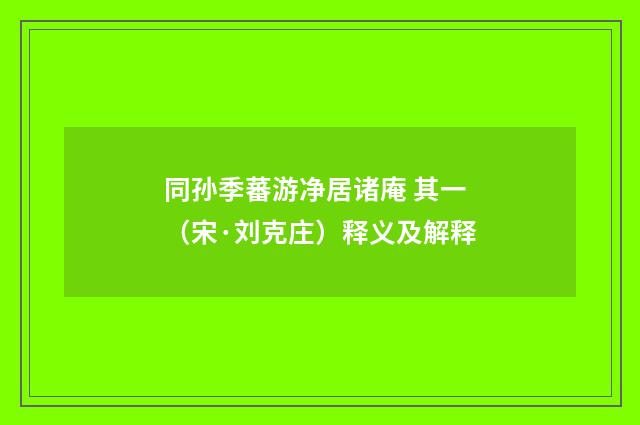 同孙季蕃游净居诸庵 其一（宋·刘克庄）释义及解释