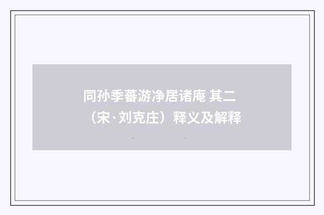 同孙季蕃游净居诸庵 其二（宋·刘克庄）释义及解释