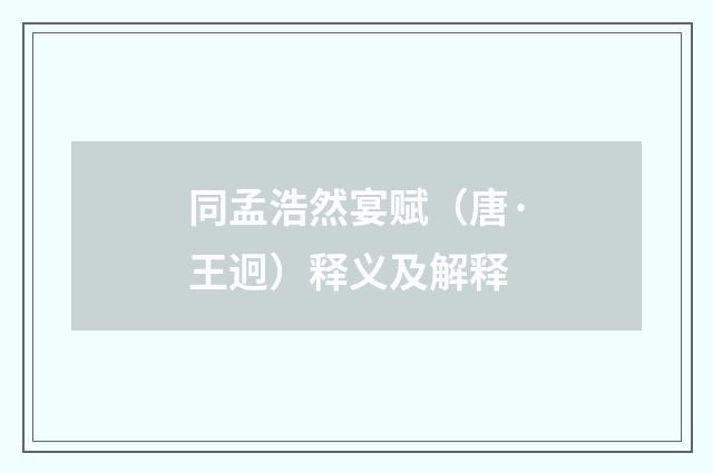 同孟浩然宴赋（唐·王迥）释义及解释