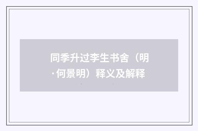 同季升过李生书舍（明·何景明）释义及解释
