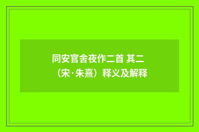 同安官舍夜作二首 其二（宋·朱熹）释义及解释