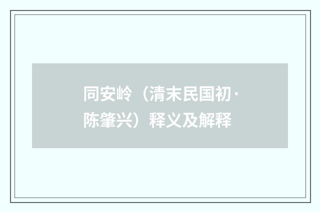 同安岭（清末民国初·陈肇兴）释义及解释