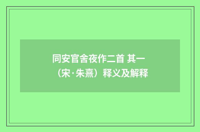 同安官舍夜作二首 其一（宋·朱熹）释义及解释