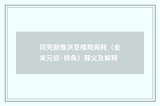 同完颜惟洪至楼观闻耗（金末元初·杨奂）释义及解释