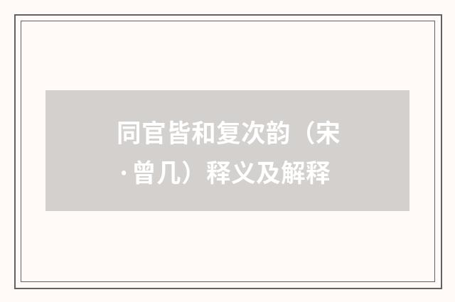 同官皆和复次韵（宋·曾几）释义及解释