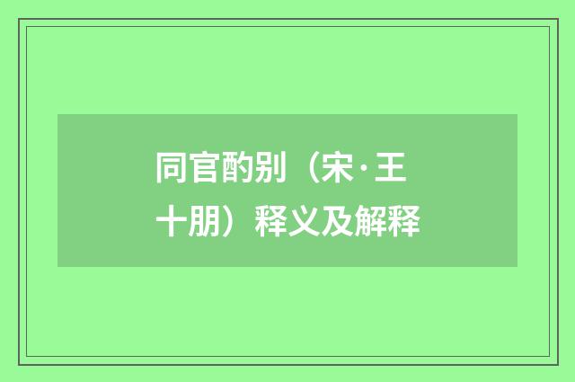 同官酌别（宋·王十朋）释义及解释
