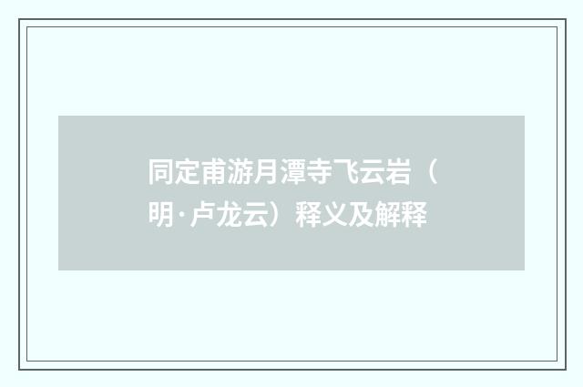 同定甫游月潭寺飞云岩（明·卢龙云）释义及解释