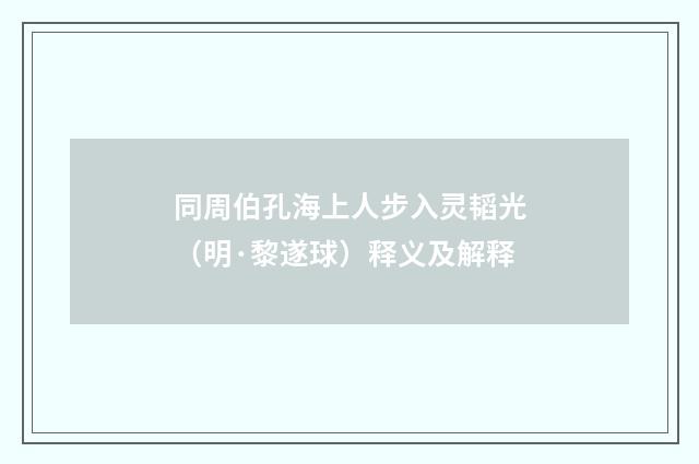 同周伯孔海上人步入灵韬光（明·黎遂球）释义及解释