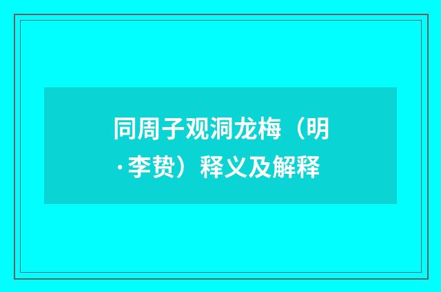 同周子观洞龙梅（明·李贽）释义及解释