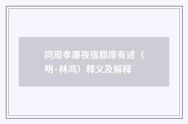 同周孝廉夜宿郡庠有述（明·林鸿）释义及解释