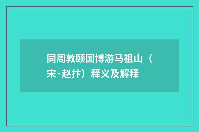 同周敦颐国博游马祖山（宋·赵抃）释义及解释