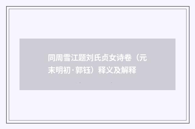 同周雪江题刘氏贞女诗卷（元末明初·郭钰）释义及解释