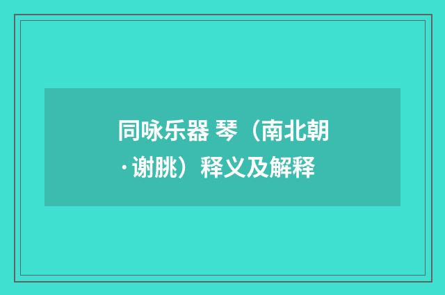 同咏乐器 琴（南北朝·谢朓）释义及解释