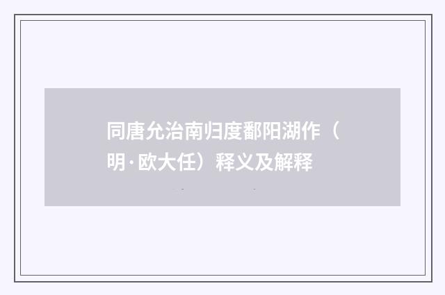 同唐允治南归度鄱阳湖作（明·欧大任）释义及解释