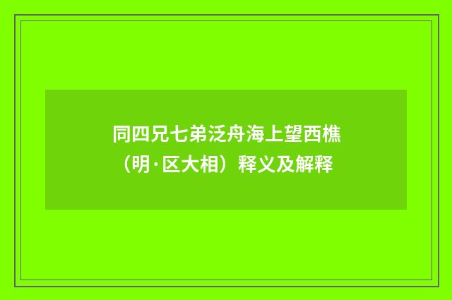 同四兄七弟泛舟海上望西樵（明·区大相）释义及解释