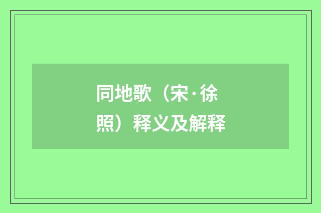 同地歌（宋·徐照）释义及解释