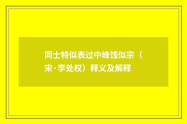 同士特似表过中峰饯似宗（宋·李处权）释义及解释