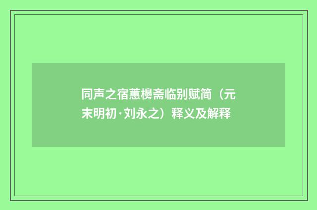 同声之宿蕙櫋斋临别赋简（元末明初·刘永之）释义及解释