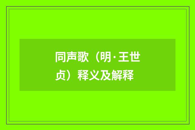 同声歌（明·王世贞）释义及解释