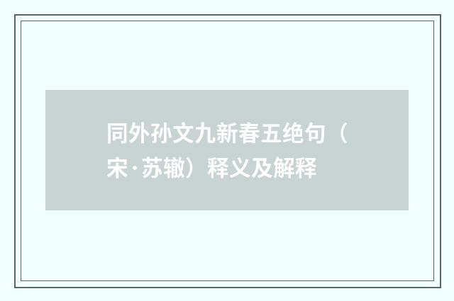 同外孙文九新春五绝句（宋·苏辙）释义及解释