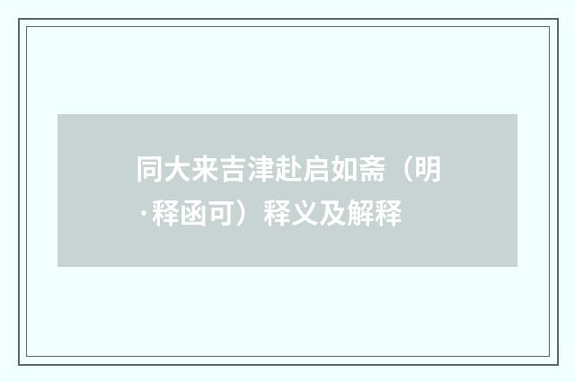 同大来吉津赴启如斋（明·释函可）释义及解释