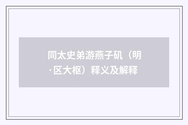 同太史弟游燕子矶（明·区大枢）释义及解释