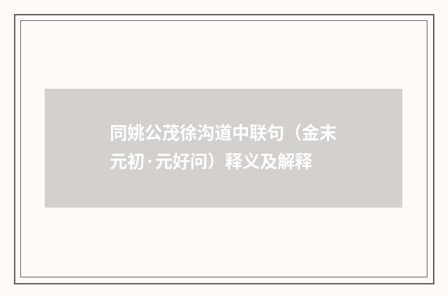 同姚公茂徐沟道中联句（金末元初·元好问）释义及解释