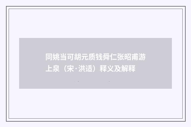 同姚当可胡元质钱舜仁张昭甫游上泉（宋·洪适）释义及解释
