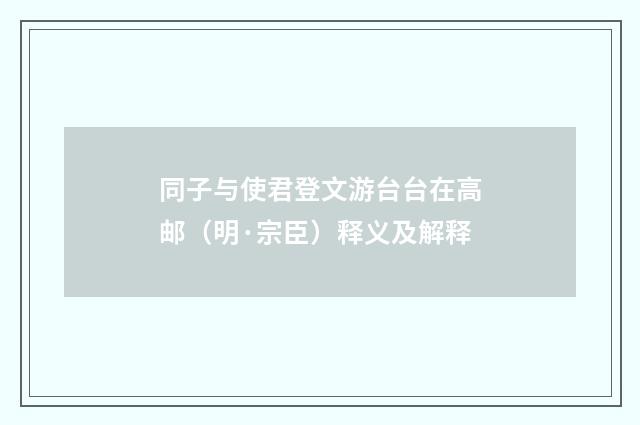 同子与使君登文游台台在高邮（明·宗臣）释义及解释