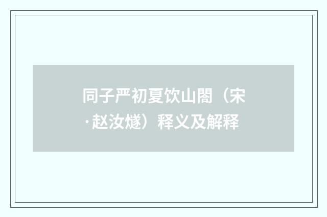 同子严初夏饮山閤（宋·赵汝燧）释义及解释