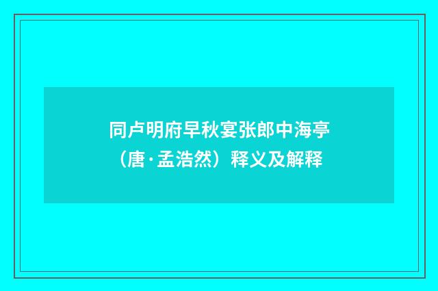同卢明府早秋宴张郎中海亭（唐·孟浩然）释义及解释