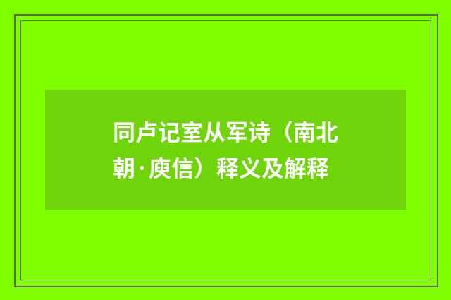 同卢记室从军诗（南北朝·庾信）释义及解释