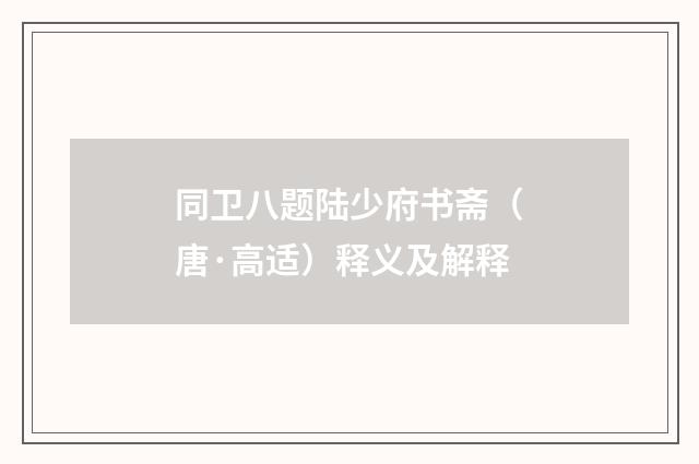 同卫八题陆少府书斋（唐·高适）释义及解释