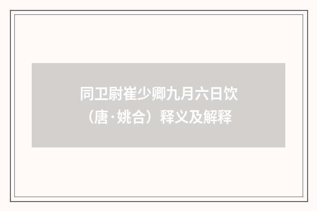同卫尉崔少卿九月六日饮（唐·姚合）释义及解释