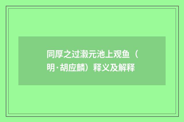 同厚之过瀫元池上观鱼（明·胡应麟）释义及解释