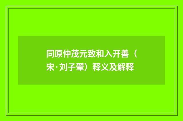 同原仲茂元致和入开善（宋·刘子翚）释义及解释