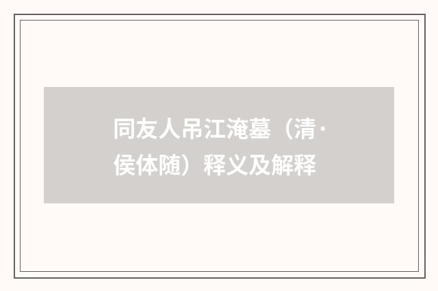 同友人吊江淹墓（清·侯体随）释义及解释
