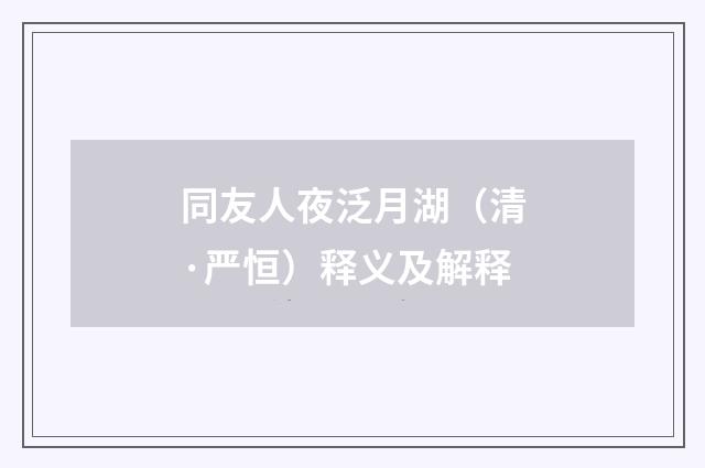同友人夜泛月湖（清·严恒）释义及解释